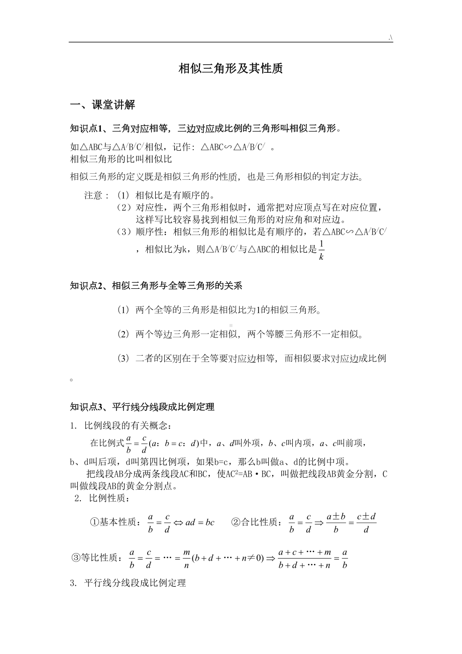 相似三角形复习资料(DOC 9页).doc_第1页