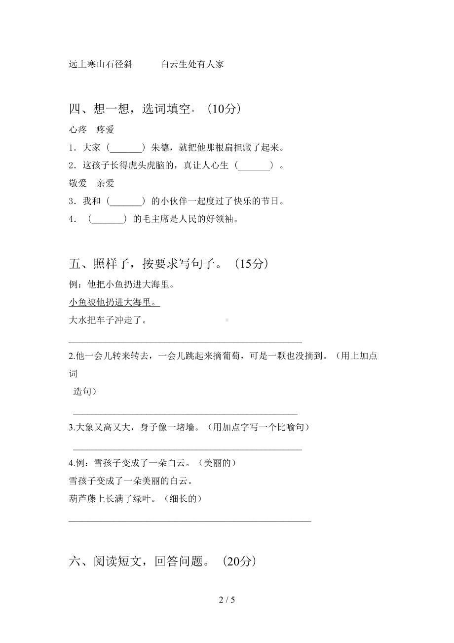 最新部编版二年级语文下册期末考试题及答案(DOC 5页).doc_第2页