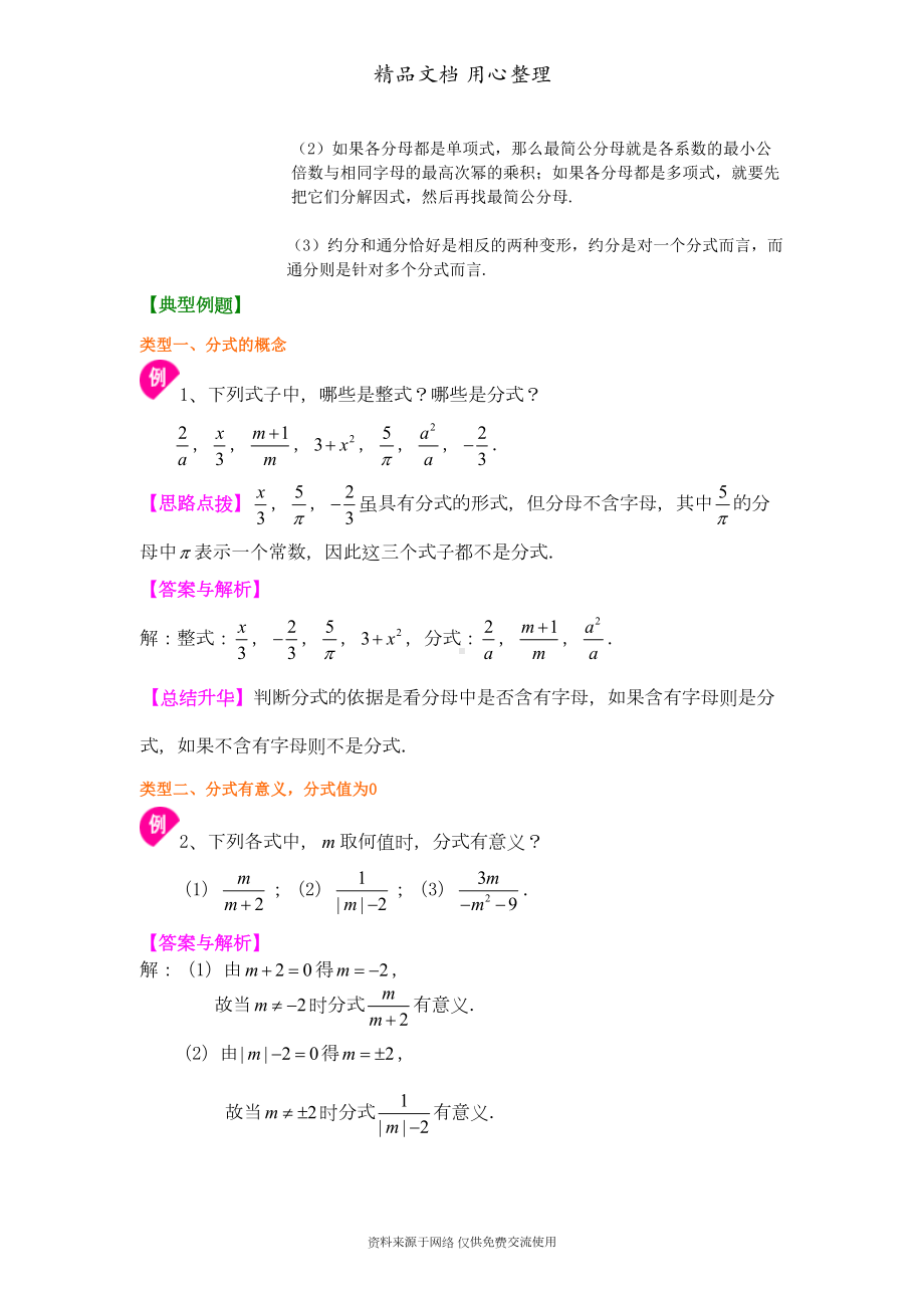 新人教版八年级上册数学[分式的概念和性质(基础)知识点整理及重点题型梳理](DOC 7页).doc_第3页