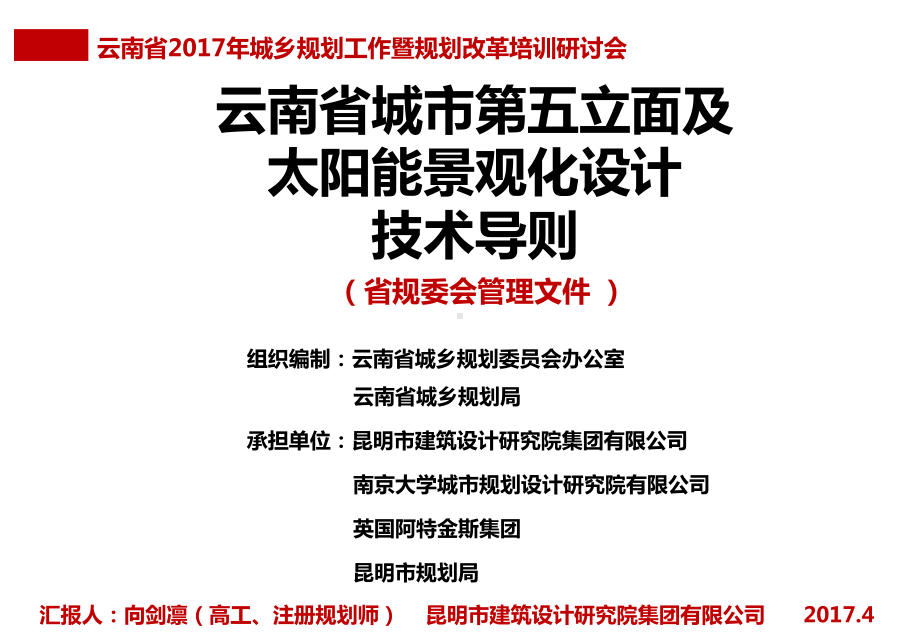 云南城第五立面及太阳能景观化设计技术导则课件.ppt_第1页