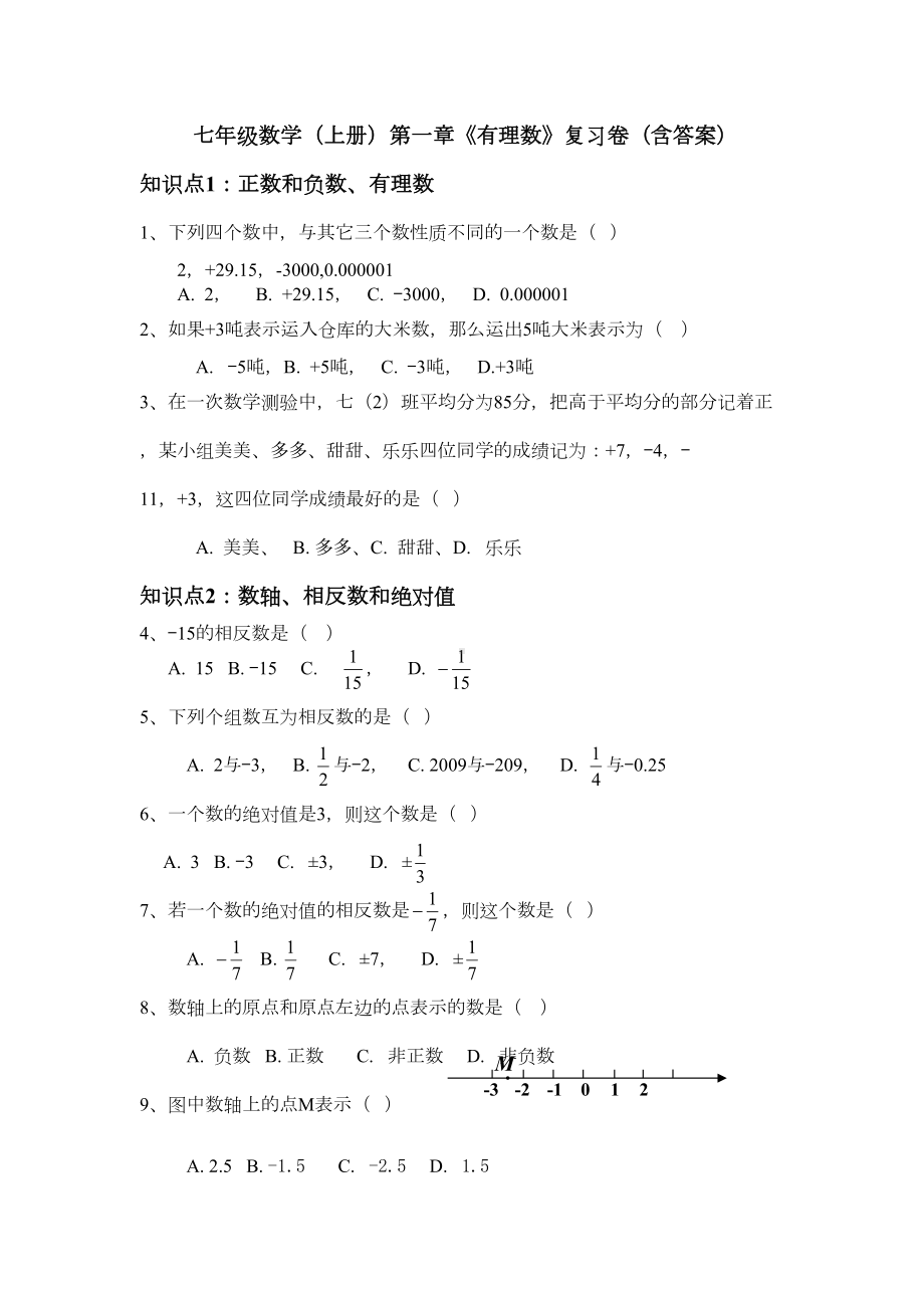 第一章《有理数》复习试卷含答案(DOC 4页).doc_第1页