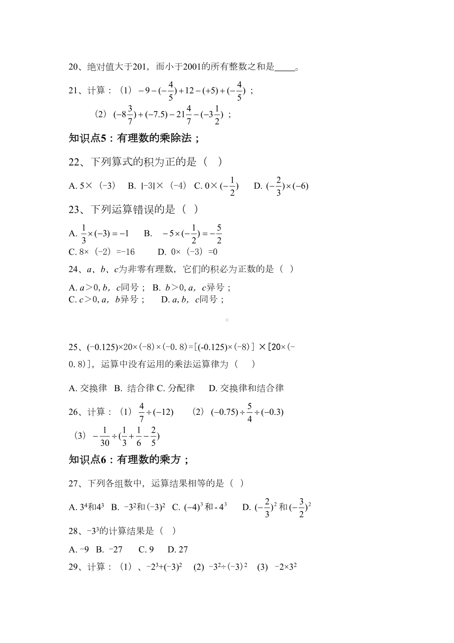 第一章《有理数》复习试卷含答案(DOC 4页).doc_第3页