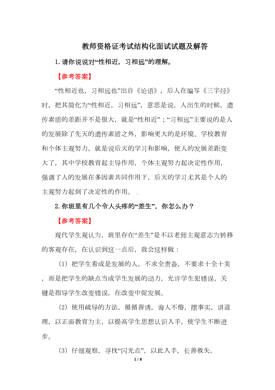 教师资格证考试结构化面试试题及解答(DOC 8页).doc_第1页