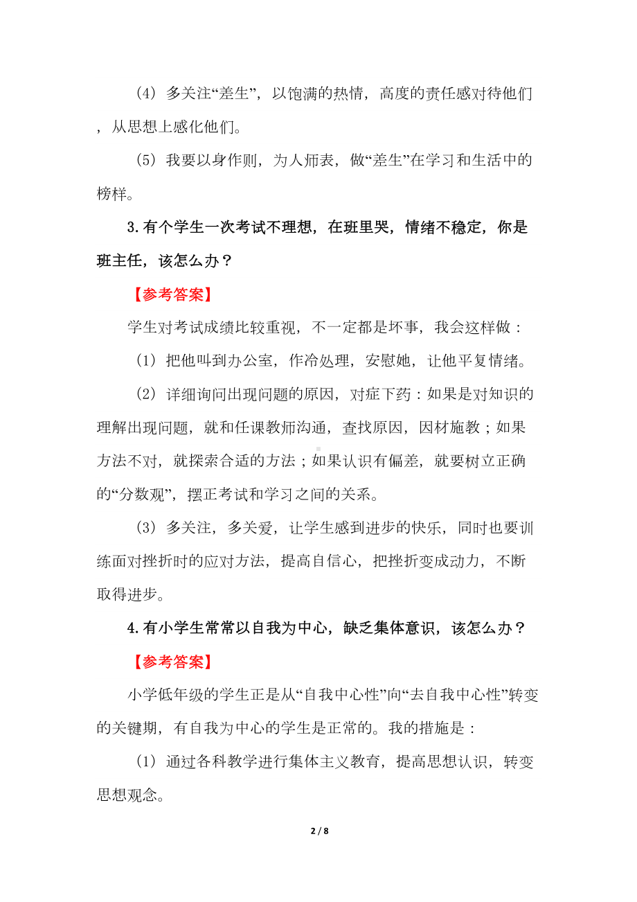 教师资格证考试结构化面试试题及解答(DOC 8页).doc_第2页