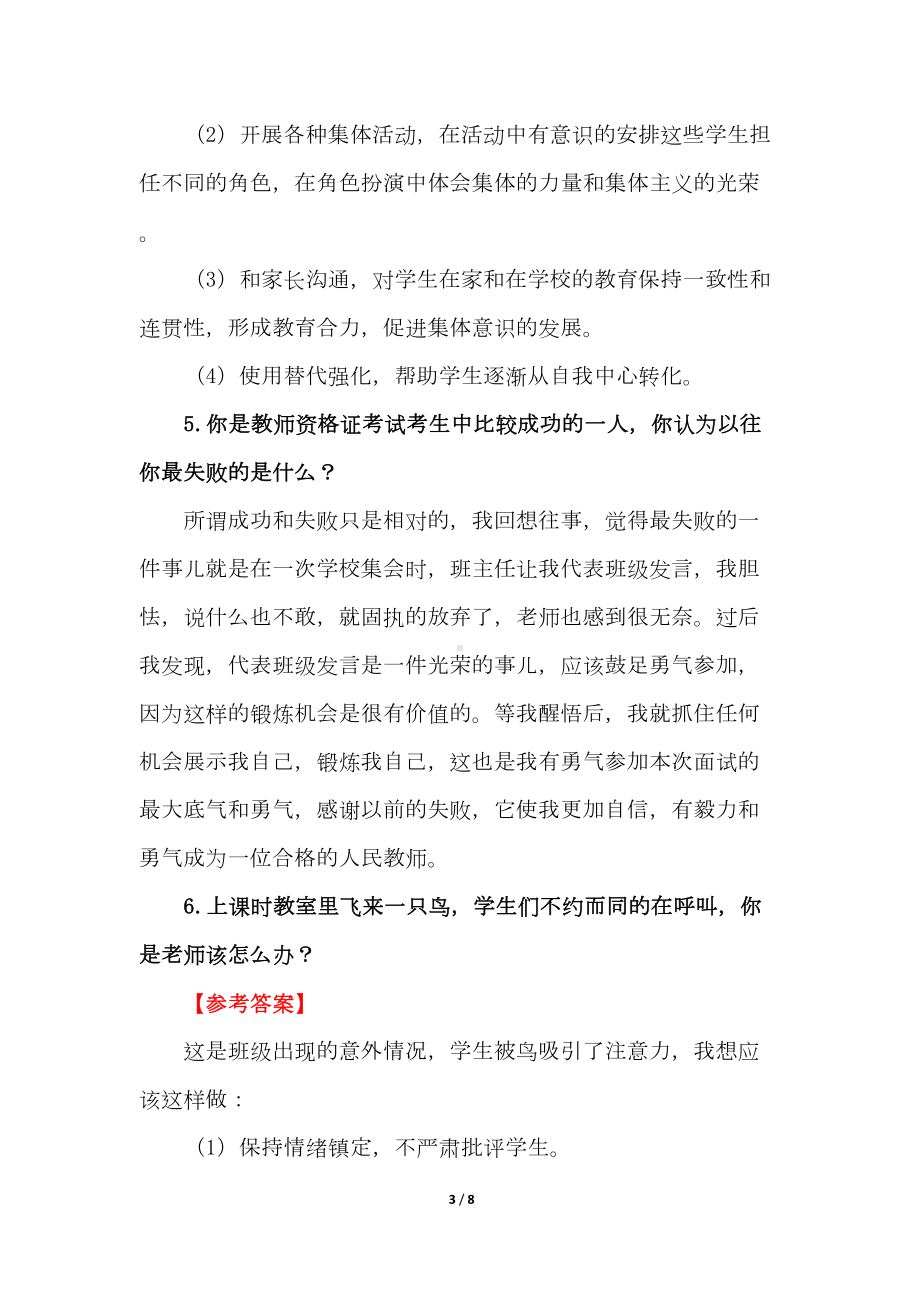 教师资格证考试结构化面试试题及解答(DOC 8页).doc_第3页