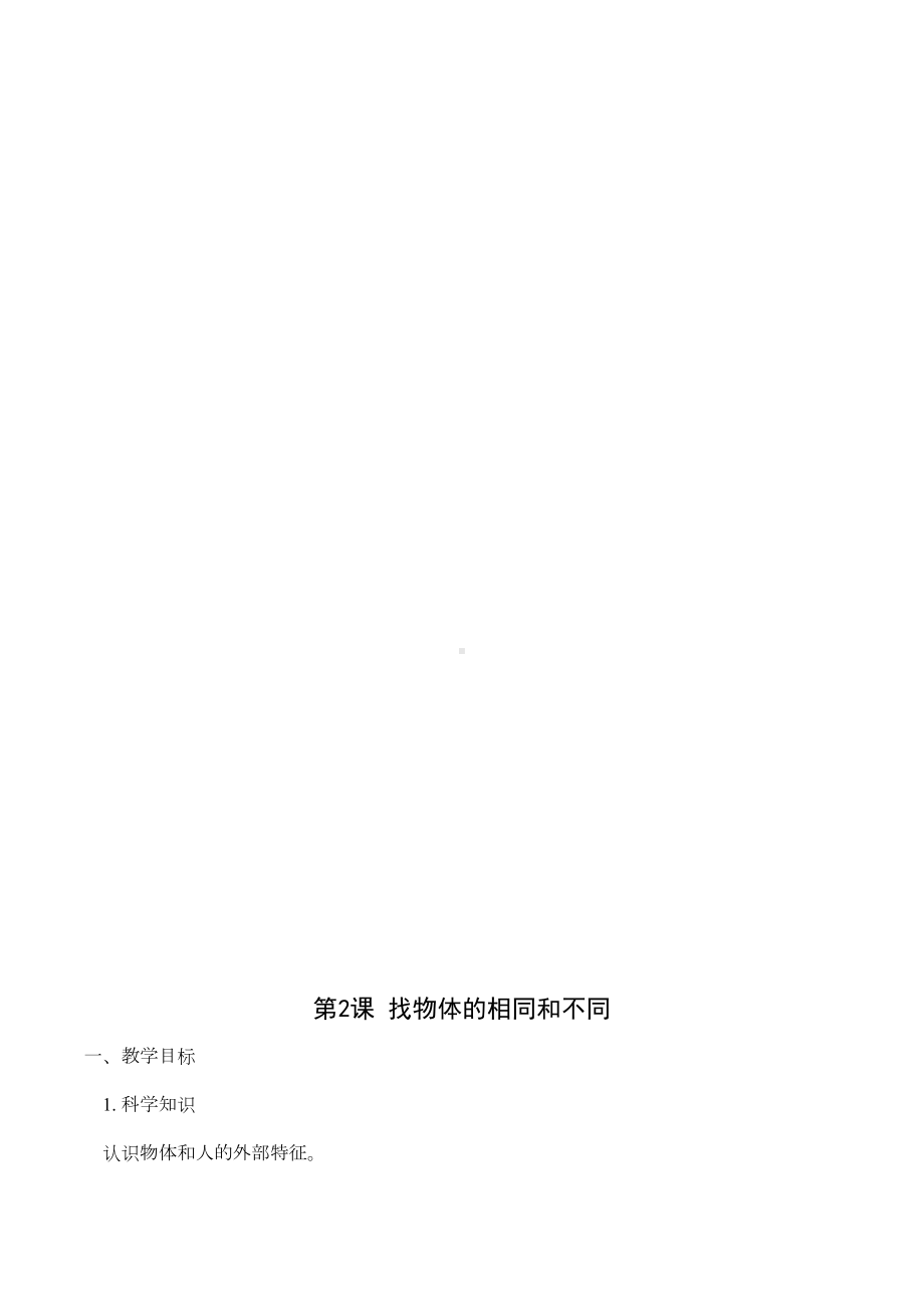 最新小学一年级上册科学教案(全册)(DOC 20页).docx_第3页