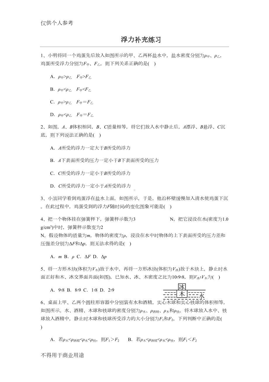 浮力经典练习题-较难(DOC 5页).docx_第1页