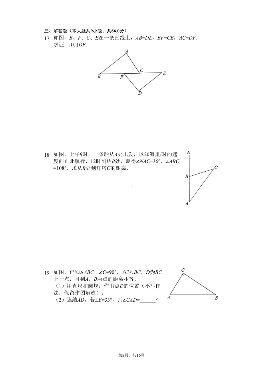 广东省汕头市-八年级(上)期中数学试卷(含答案)(DOC 19页).docx_第3页