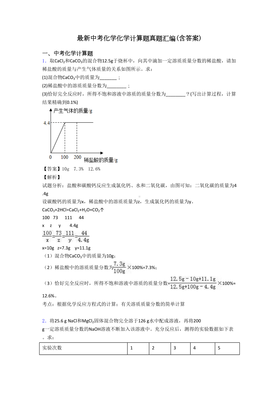 最新中考化学化学计算题真题汇编(含答案)(DOC 9页).doc_第1页