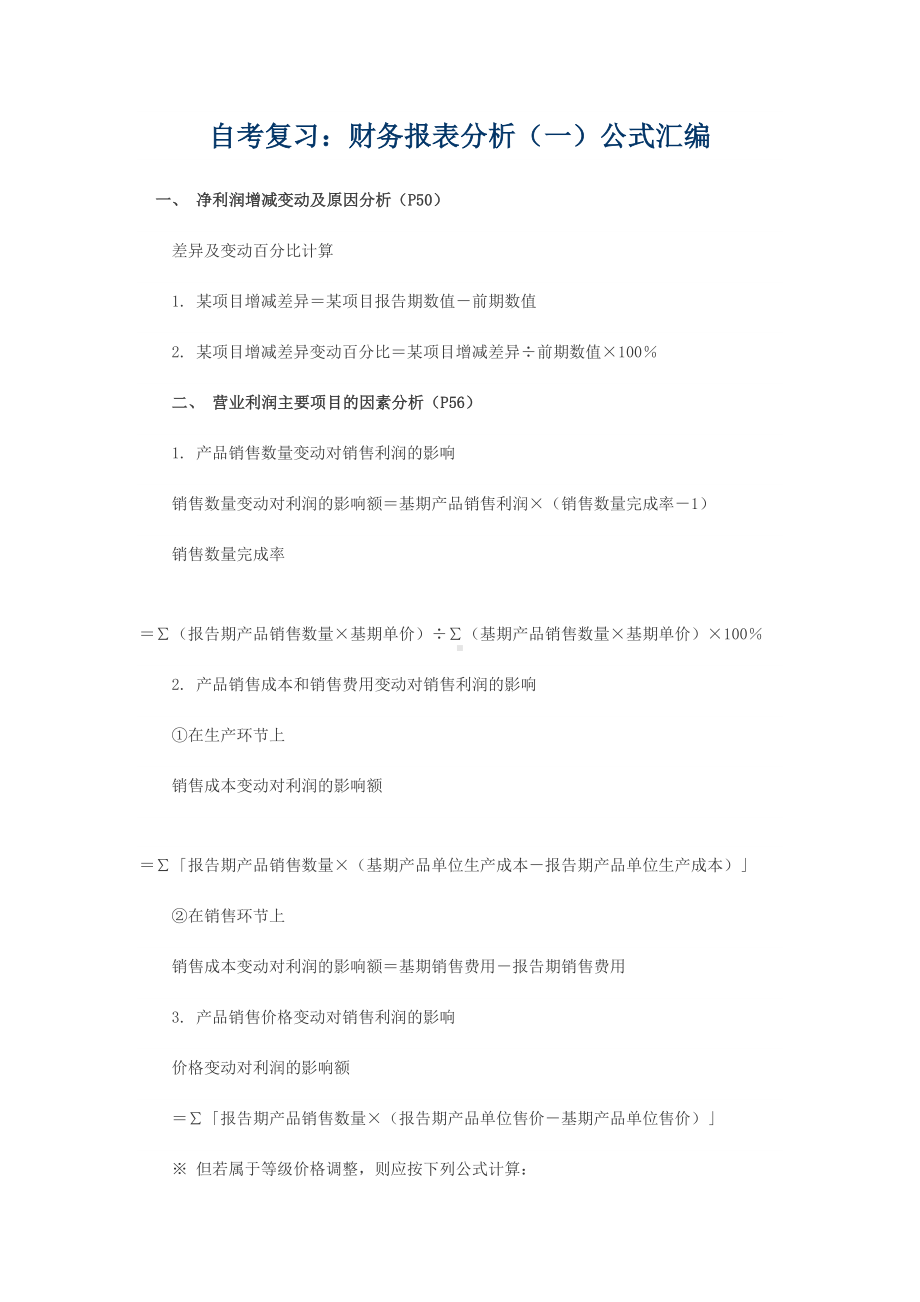 自考复习财务报表分析公式汇编(DOC 11页).docx_第1页