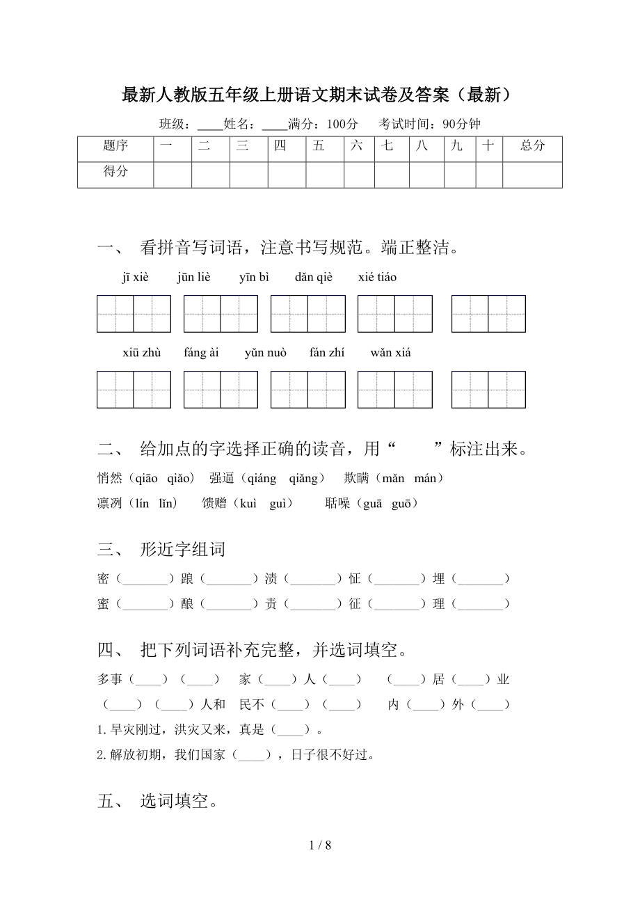 最新人教版五年级上册语文期末试卷及答案(最新)(DOC 8页).doc_第1页