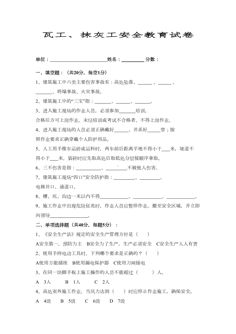 瓦工安全教育试卷(DOC 4页).doc_第1页