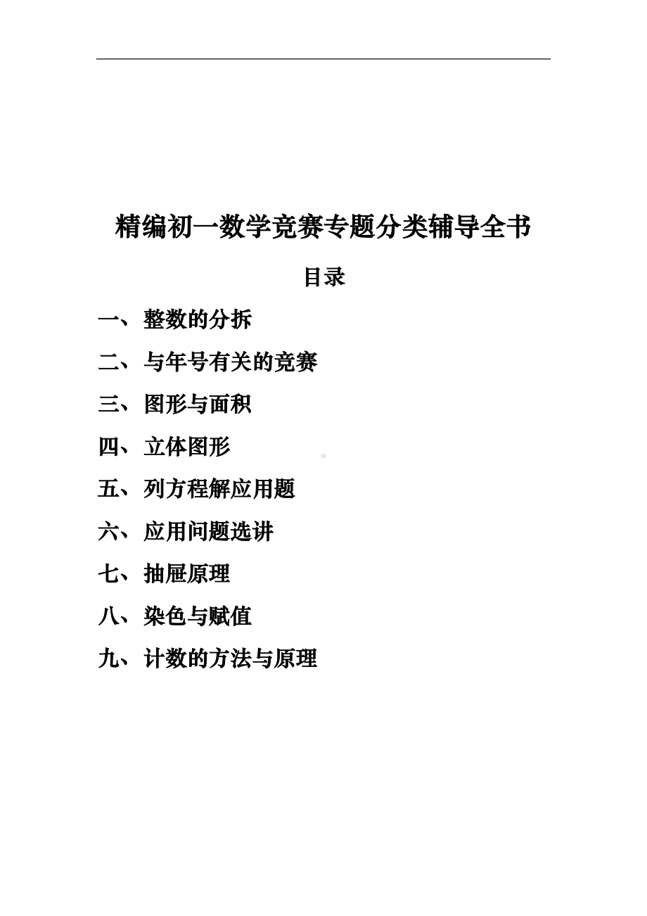 精编初一数学竞赛专题分类辅导全书(9个专题)(DOC 110页).docx_第1页