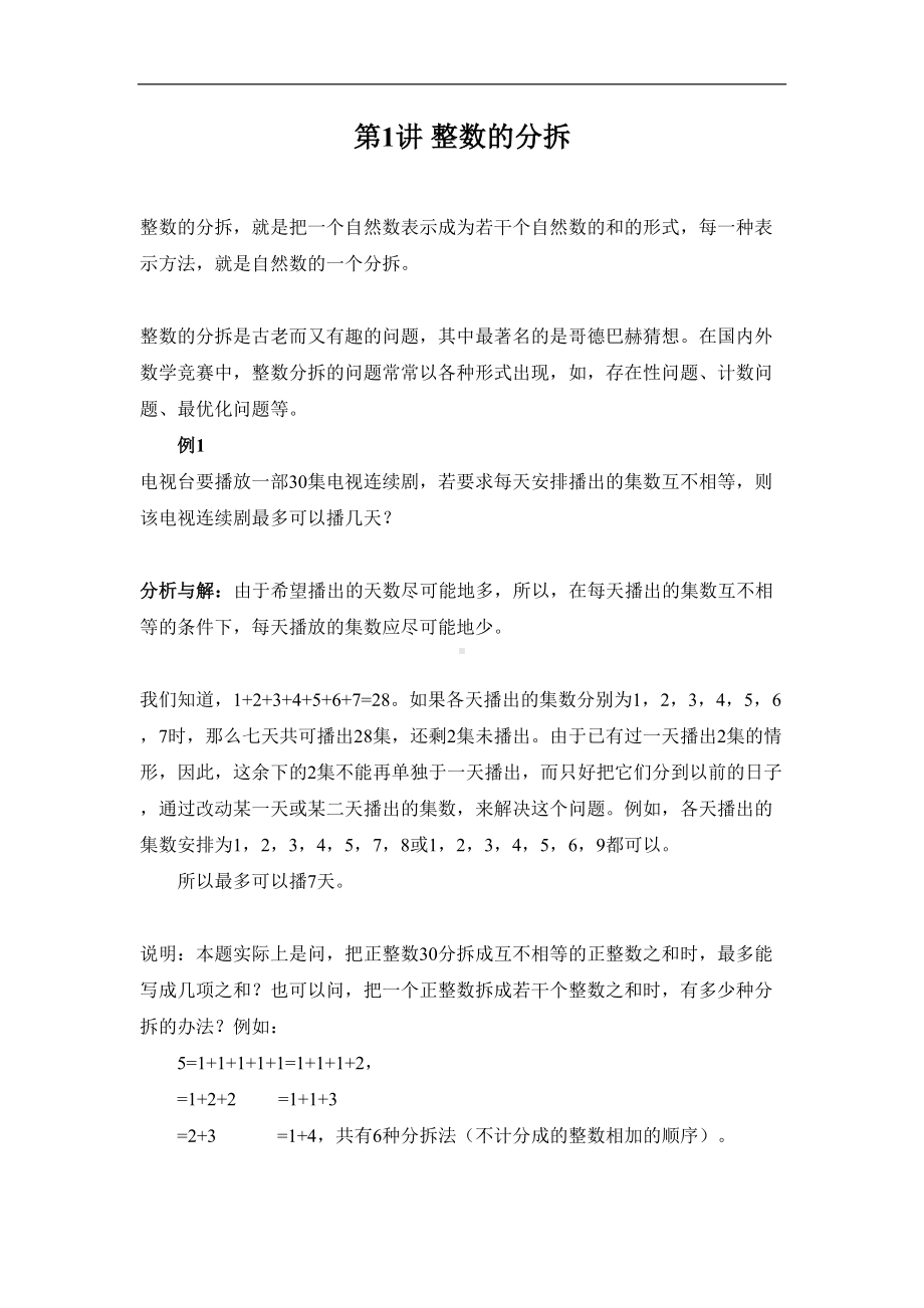 精编初一数学竞赛专题分类辅导全书(9个专题)(DOC 110页).docx_第2页