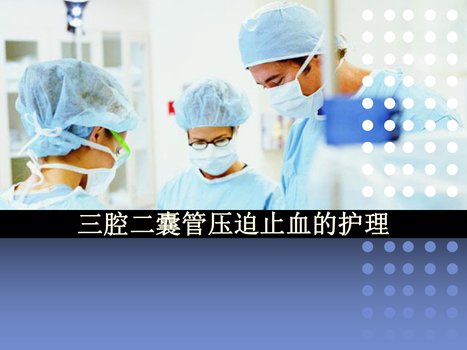 三腔二囊管的护理-课件.ppt_第1页