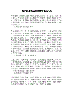 幼小衔接家长心得体会范文汇总(DOC 8页).docx