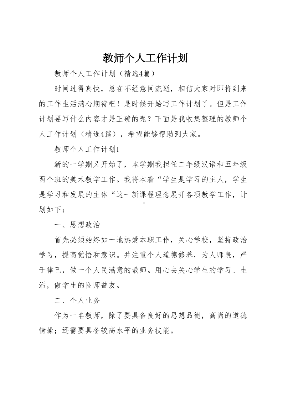 教师个人工作计划(DOC 9页).doc_第1页