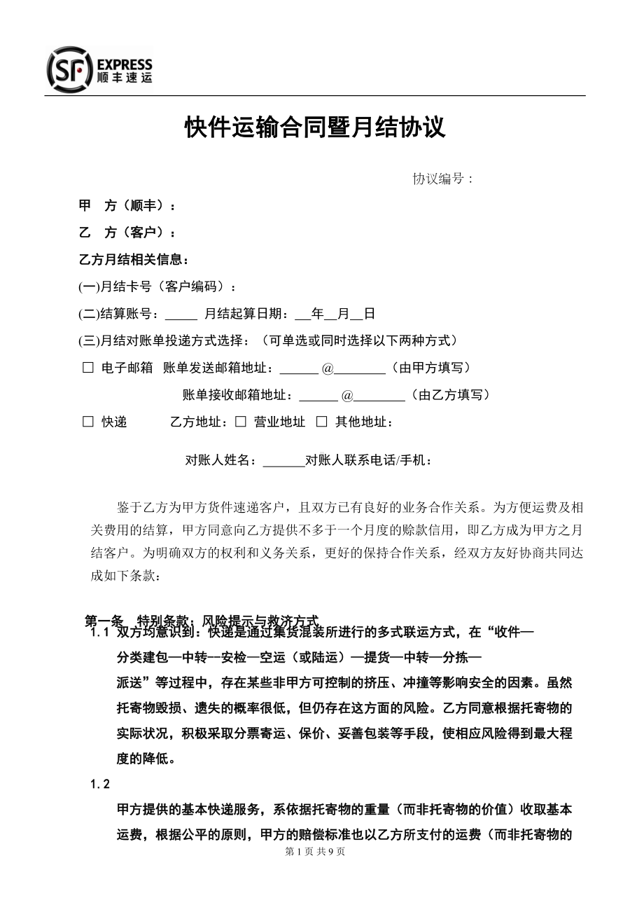 快递公司快件运输合同暨月结协议(DOC 9页).doc_第1页