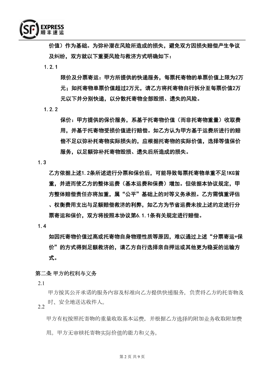 快递公司快件运输合同暨月结协议(DOC 9页).doc_第2页