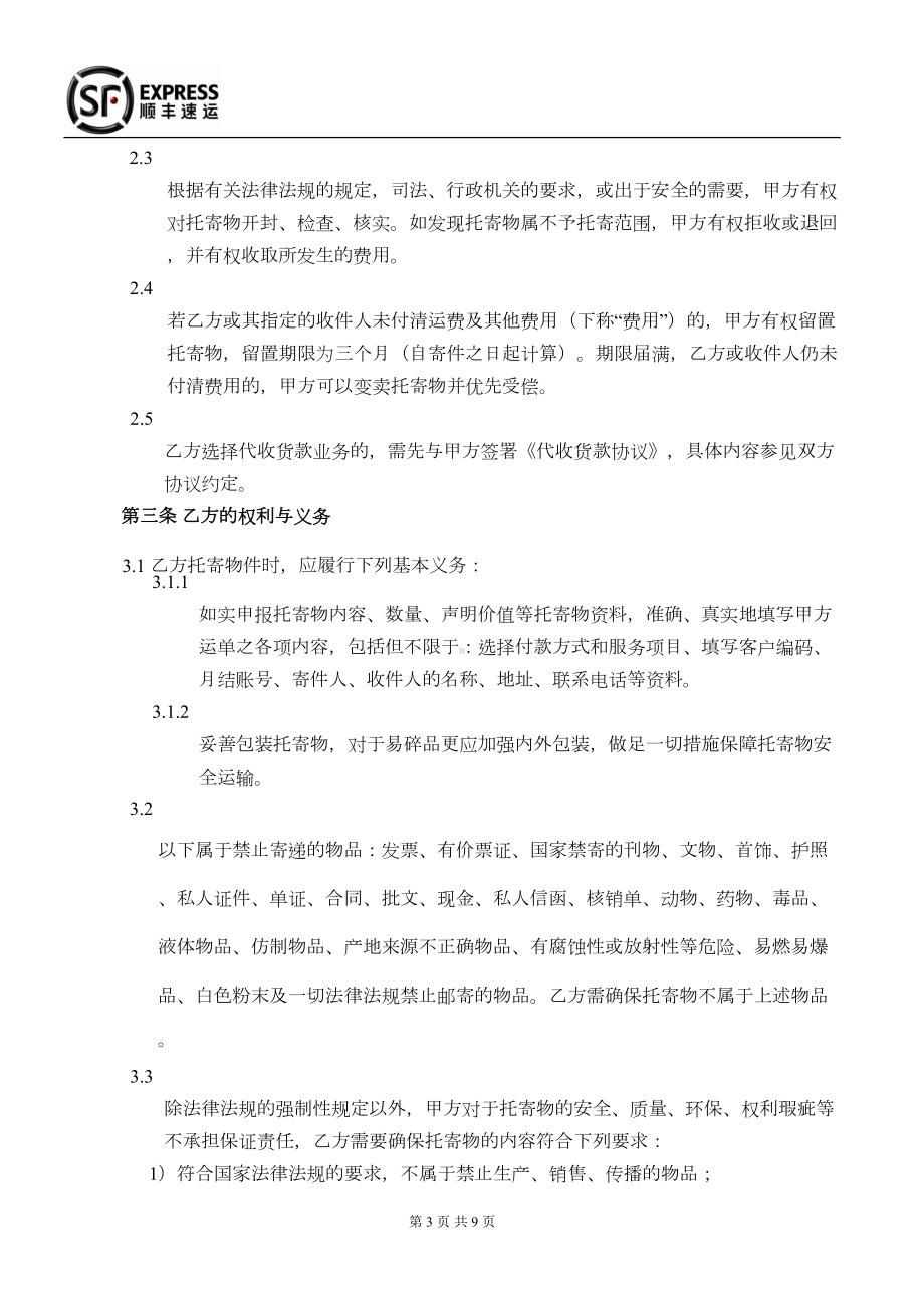 快递公司快件运输合同暨月结协议(DOC 9页).doc_第3页