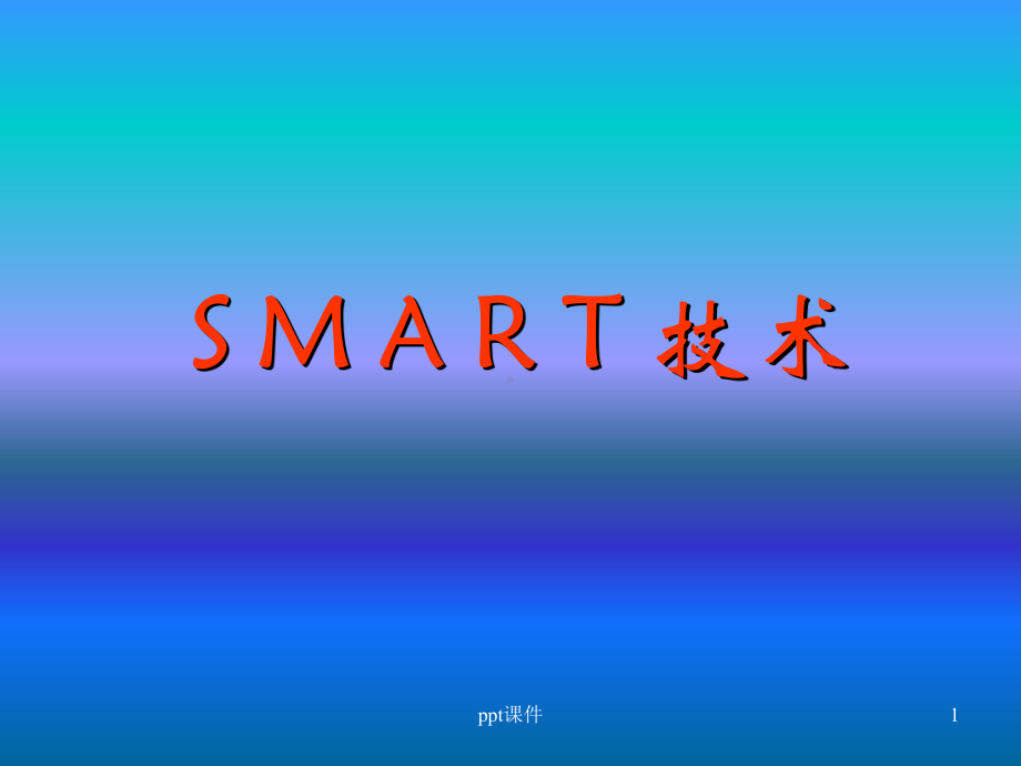 smart技术-教学讲解课件.ppt_第1页