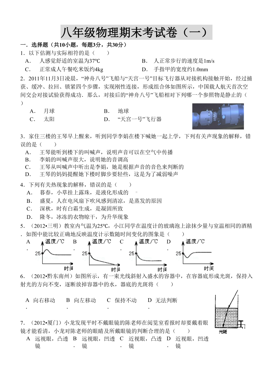 新人教版八年级上册物理期末测试题(DOC 5页).doc_第1页