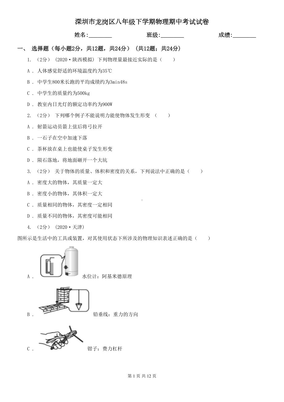 深圳市龙岗区八年级下学期物理期中考试试卷(DOC 12页).doc_第1页