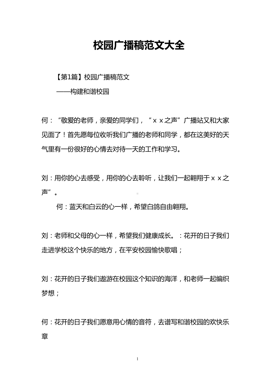 校园广播稿范文大全(DOC 23页).doc_第1页