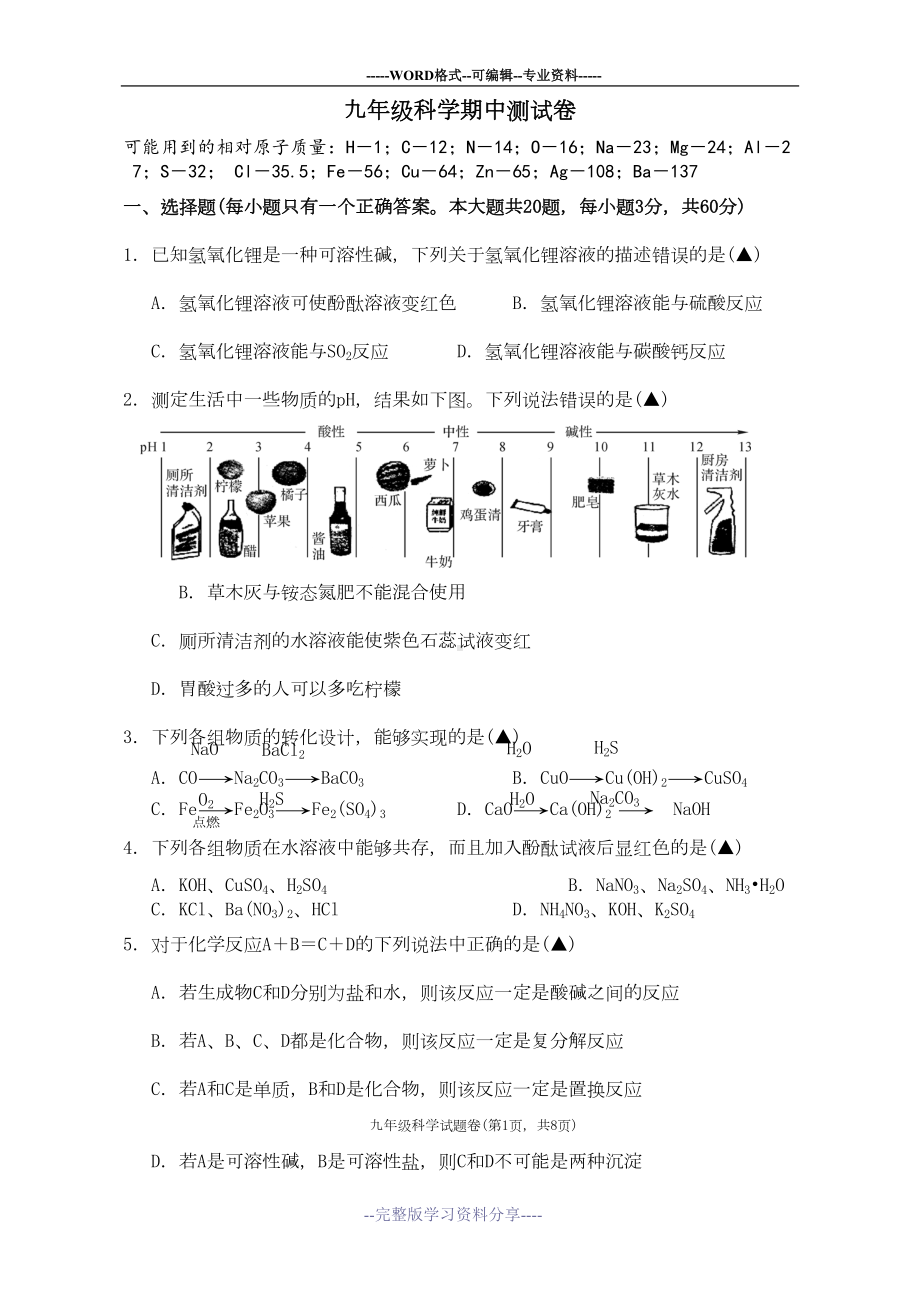 浙教版初中九年级上册科学测试卷及答案(DOC 8页).doc_第1页