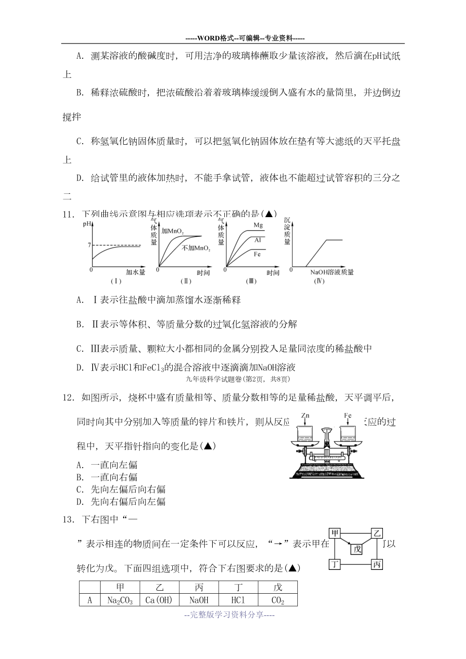 浙教版初中九年级上册科学测试卷及答案(DOC 8页).doc_第3页