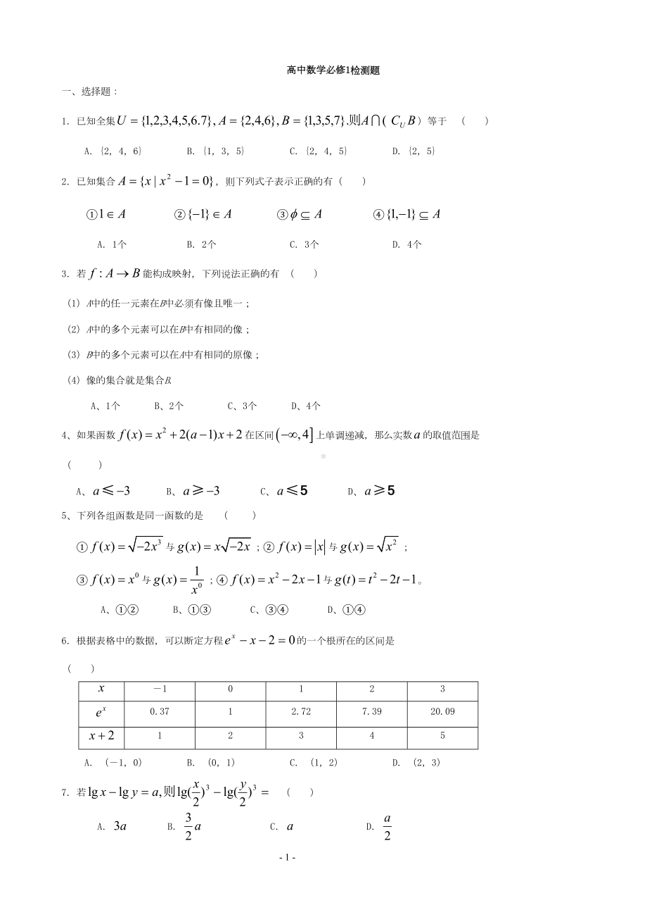 精选高一数学必修一第一章测试题及答案(DOC 5页).doc_第1页