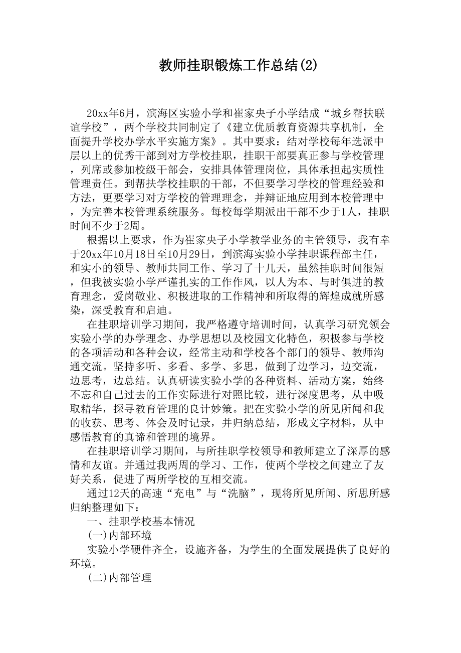 教师挂职锻炼工作总结(2)(DOC 4页).docx_第1页