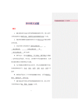 教学系统设计华中师大考研试题-(DOC 59页).doc