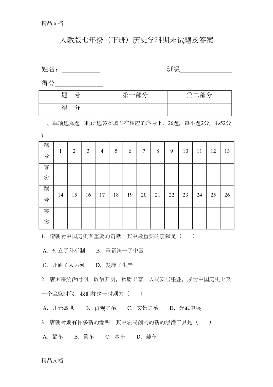 最新人教版七年级历史下册期末试题及答案(DOC 11页).doc_第1页