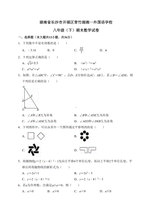 湖南省长沙市开福区XX外国语学校八年级下学期期末数学试卷解析版(DOC 24页).doc