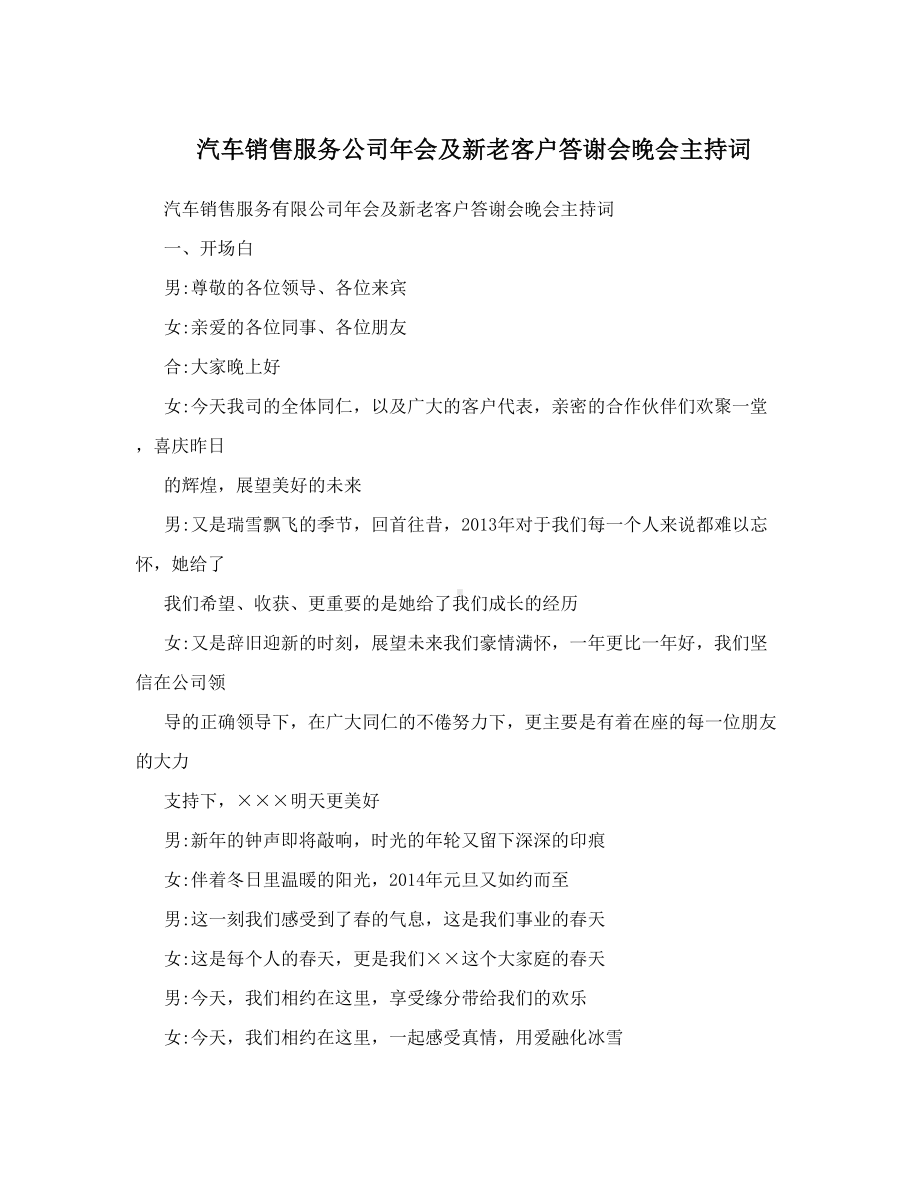 汽车销售服务公司年会及新老客户答谢会晚会主持词(DOC 13页).doc_第1页