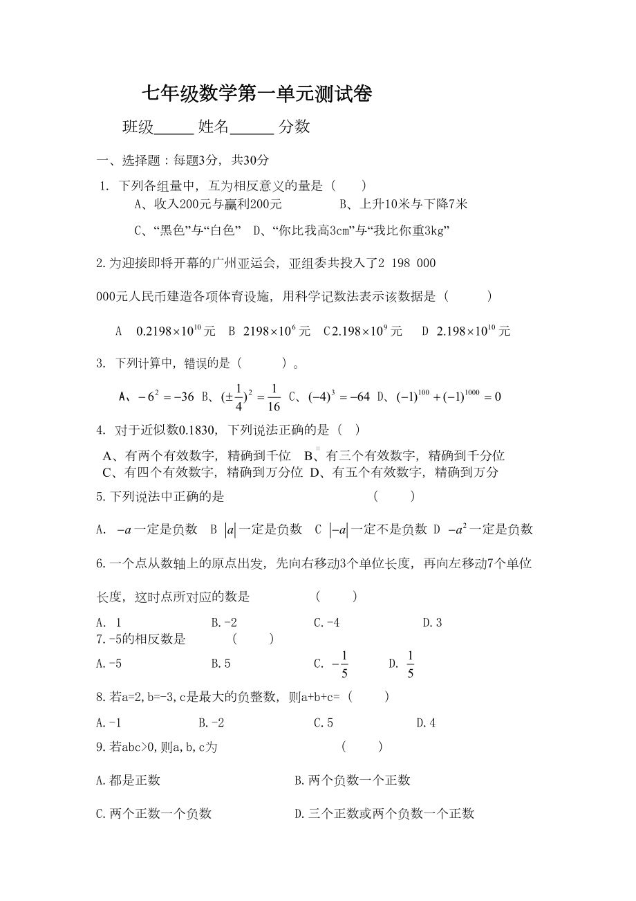 新人教版七年级上数学第一单元测试卷及答案(DOC 4页).doc_第1页