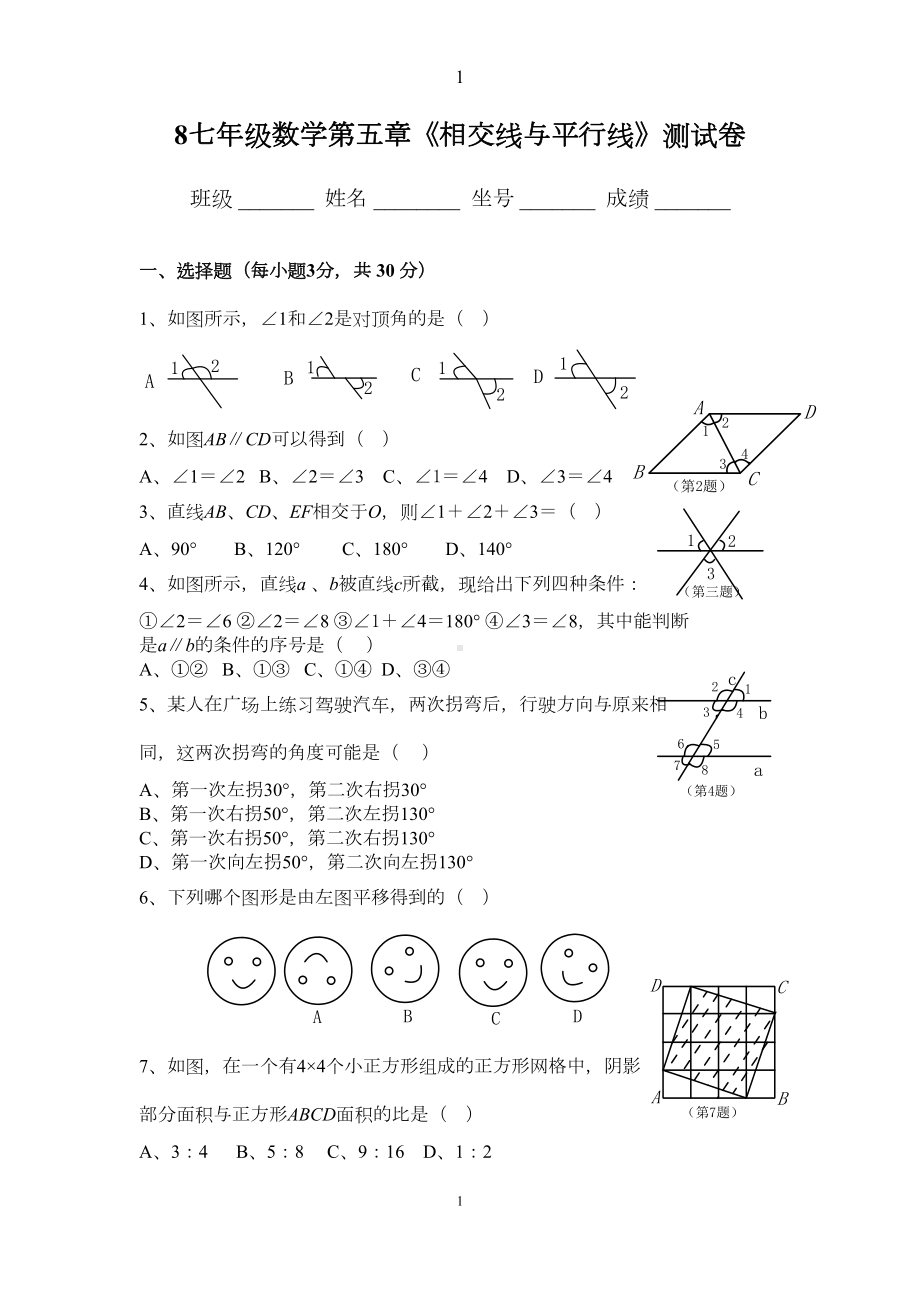 最新人教版七年级数学下册各单元测试题及答案(DOC 20页).docx_第1页