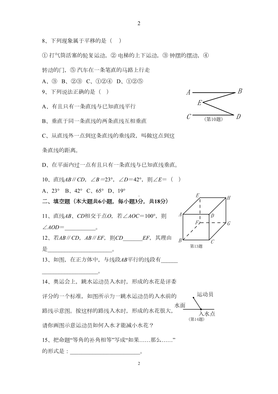 最新人教版七年级数学下册各单元测试题及答案(DOC 20页).docx_第2页