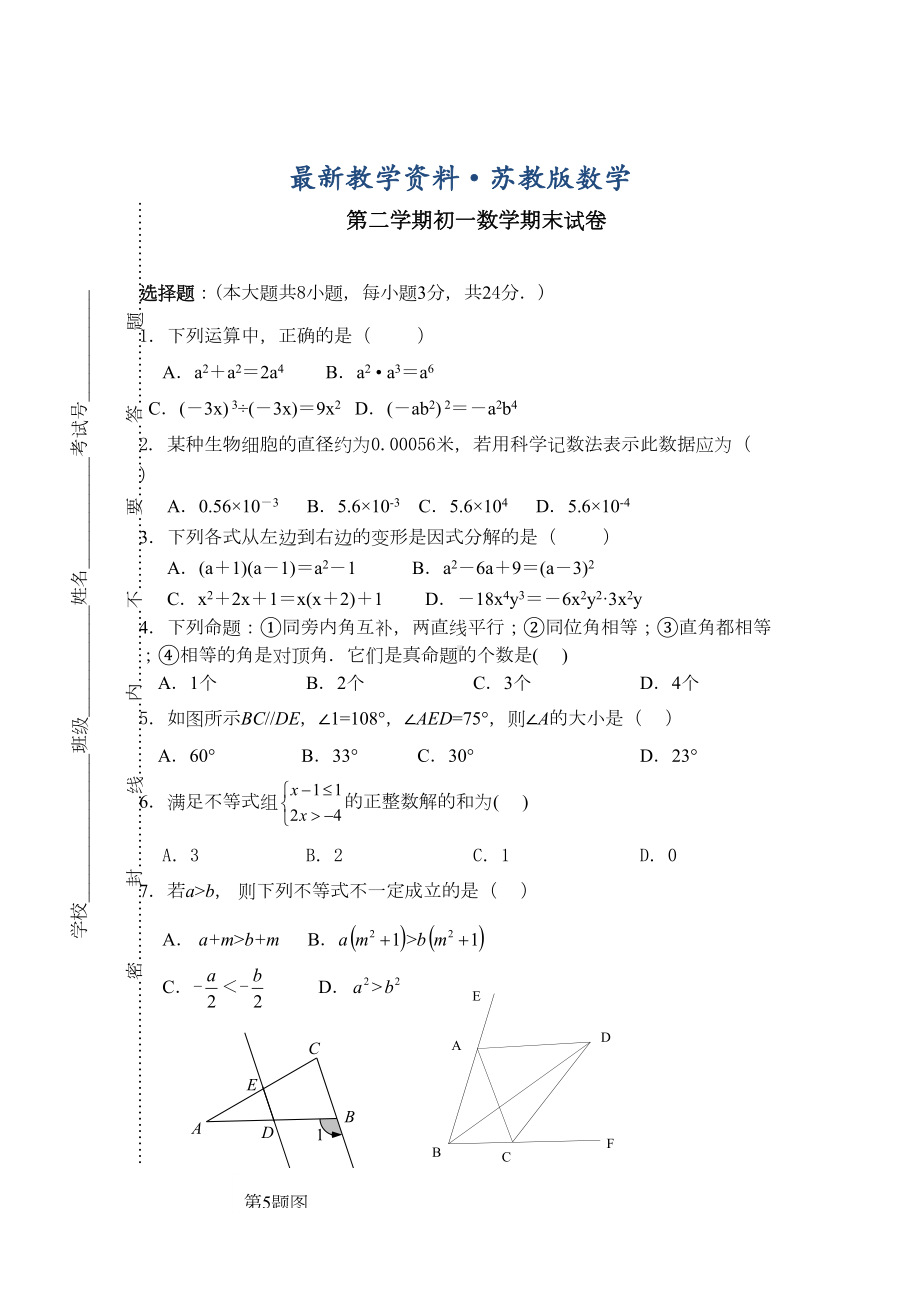 最新（苏科版）初一下学期数学期末试卷及答案(DOC 9页).doc_第1页