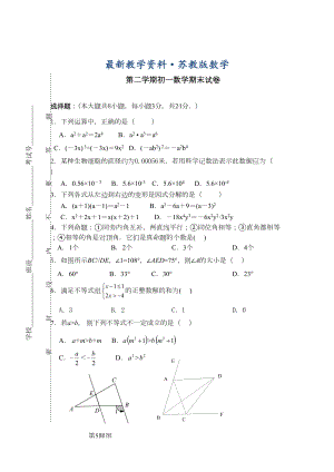 最新（苏科版）初一下学期数学期末试卷及答案(DOC 9页).doc