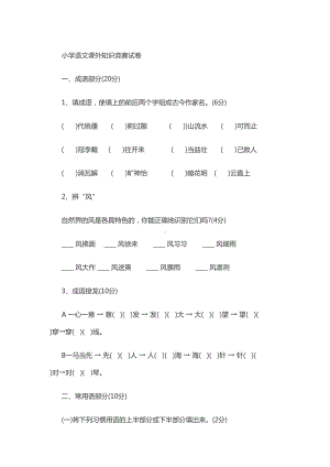 小学语文课外知识竞赛试卷含答案(DOC 11页).doc