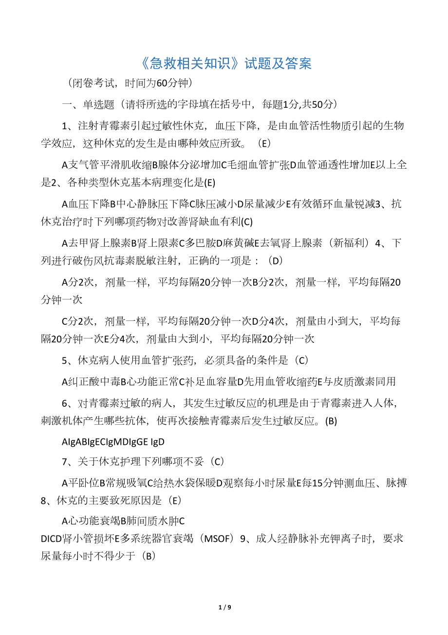 急救考试试题及答案汇编(DOC 8页).docx_第1页