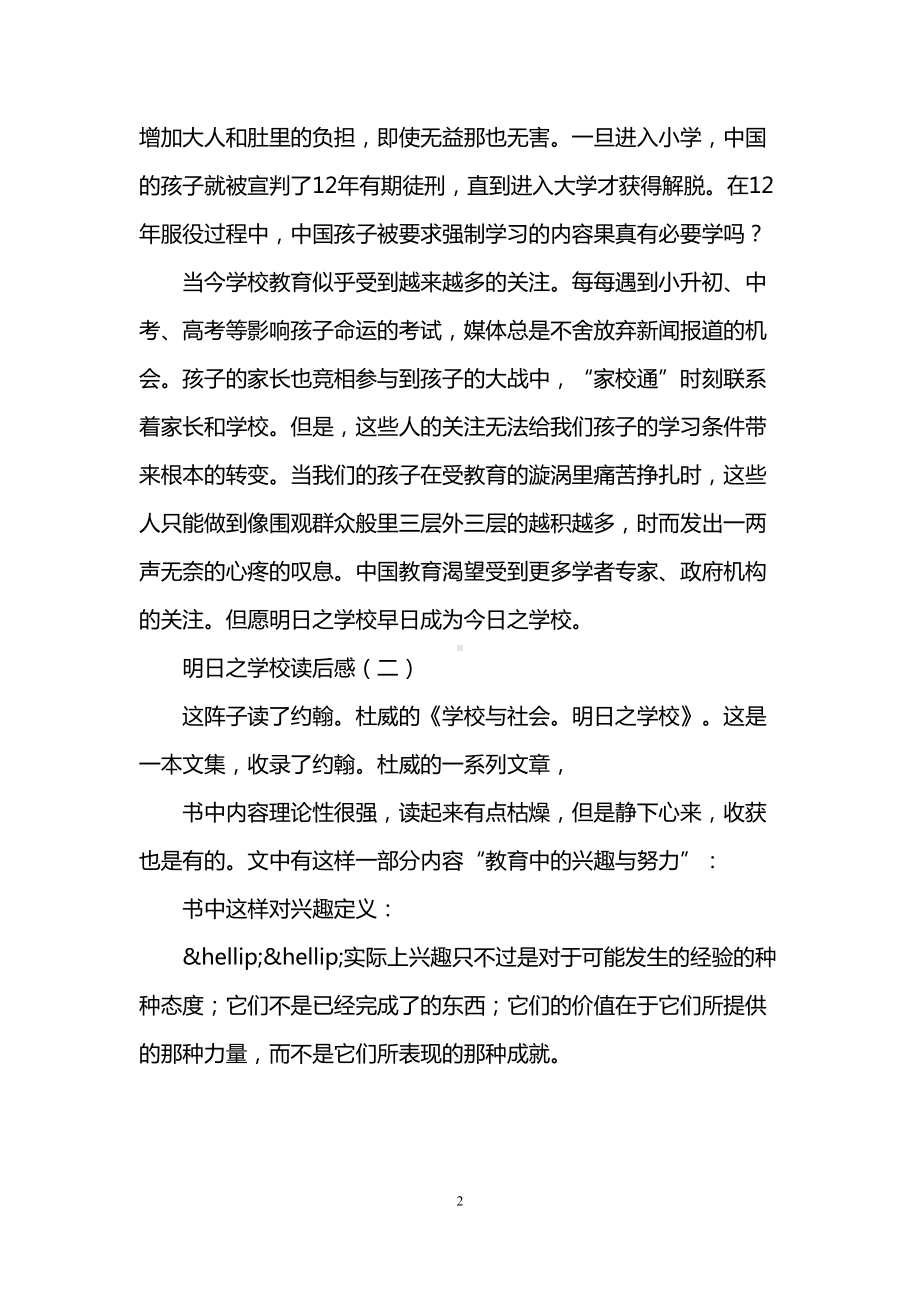 明日之学校读后感(DOC 7页).doc_第2页