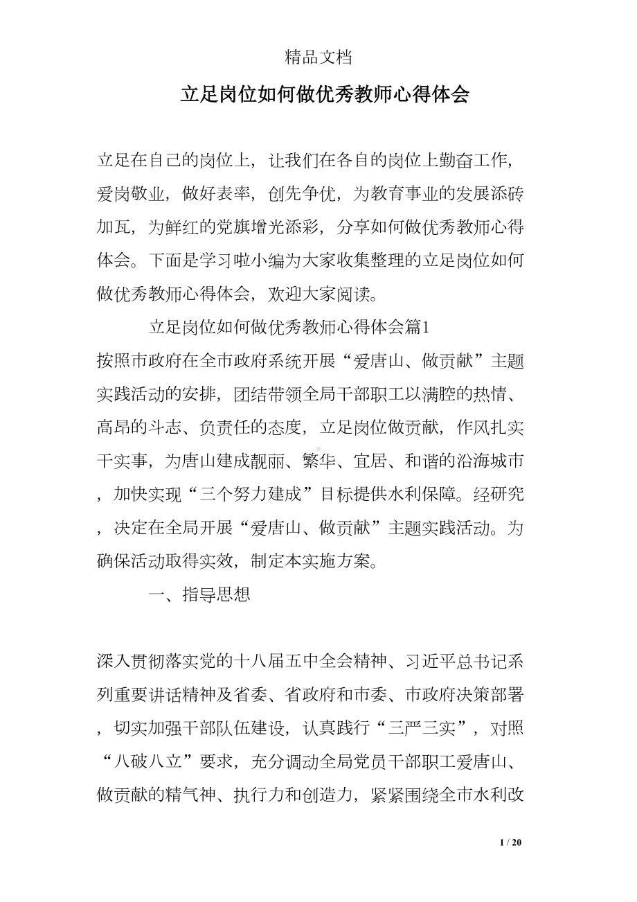 立足岗位如何做优秀教师心得体会(DOC 20页).doc_第1页