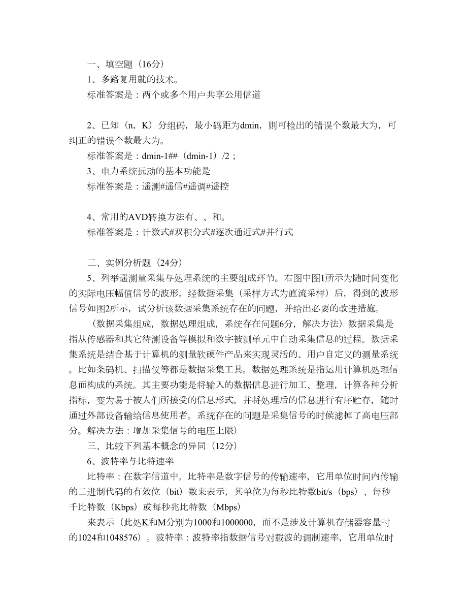 电力系统远程监控-山大本科考试题库及答案(DOC 7页).docx_第1页