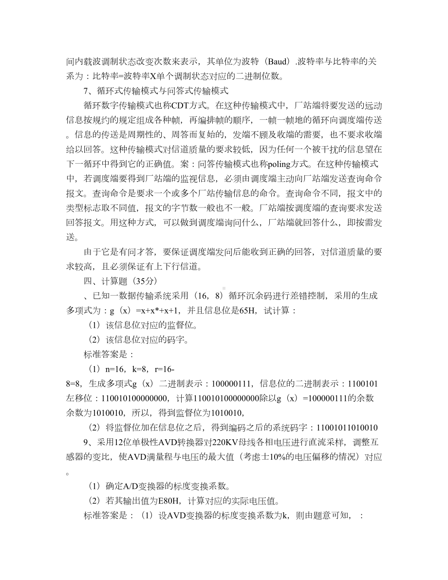 电力系统远程监控-山大本科考试题库及答案(DOC 7页).docx_第2页