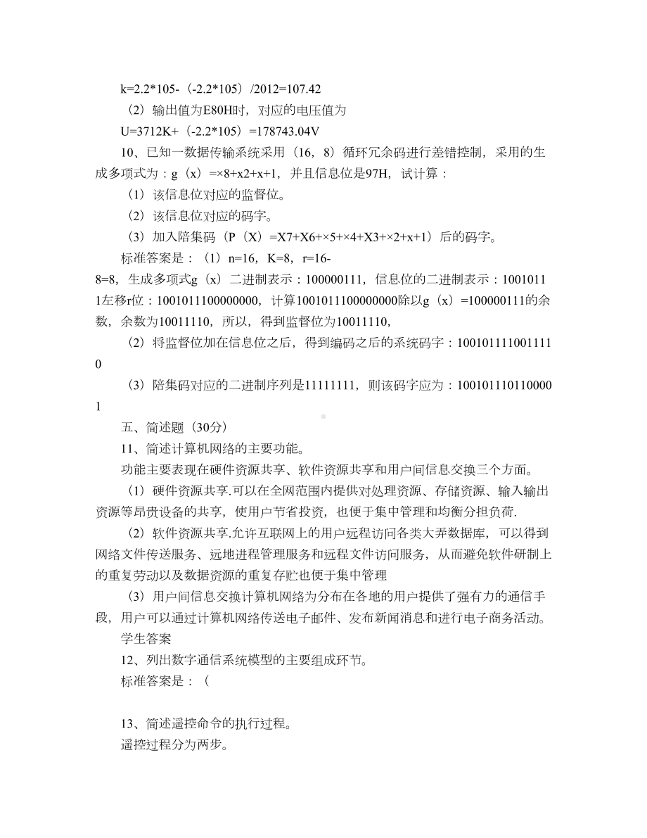 电力系统远程监控-山大本科考试题库及答案(DOC 7页).docx_第3页