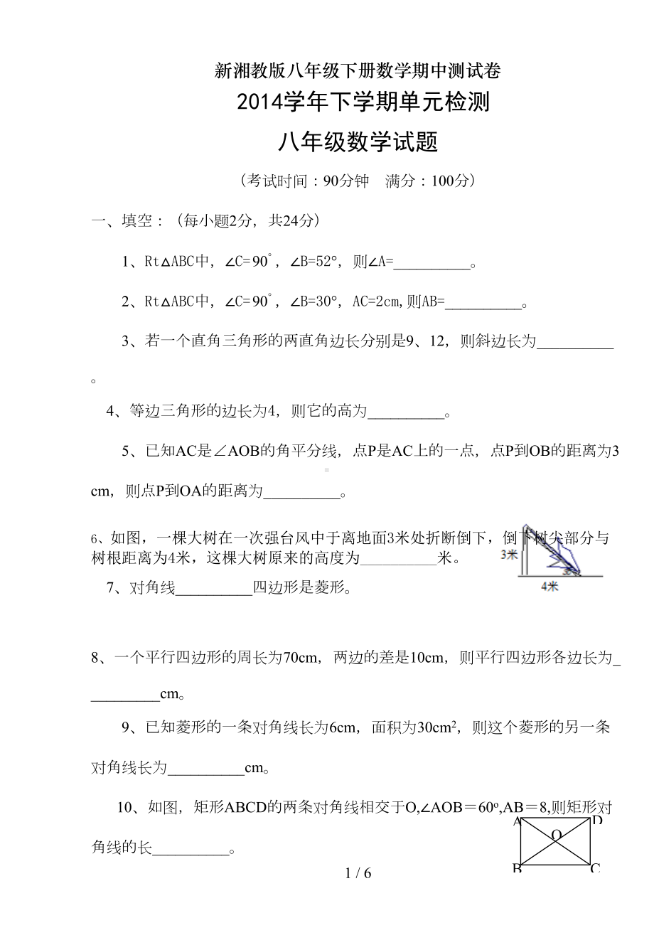 新湘教版八年级下册数学期中测试卷(DOC 5页).doc_第1页