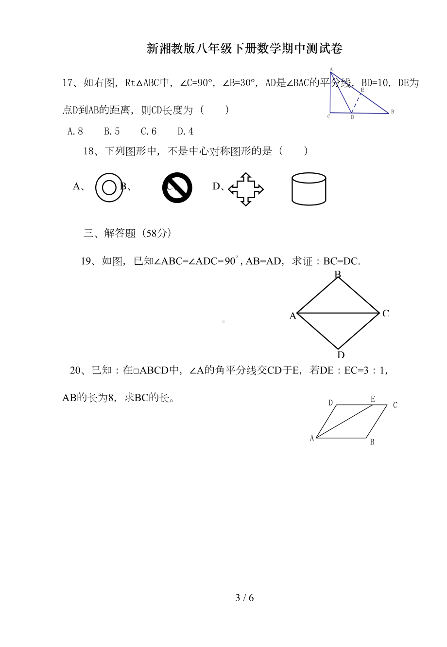 新湘教版八年级下册数学期中测试卷(DOC 5页).doc_第3页